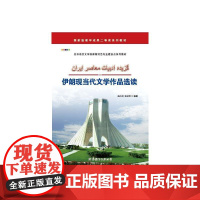 伊朗现当代文学作品选读