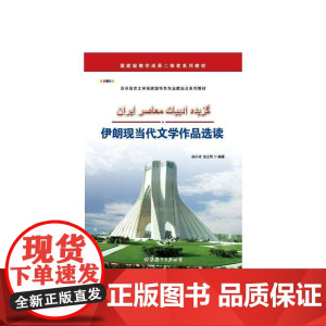 伊朗现当代文学作品选读