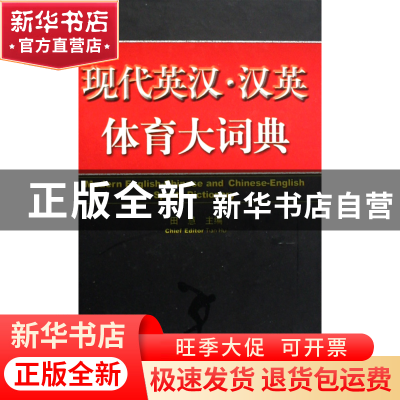 正版 现代英汉汉英体育大词典(精) 田慧 人民体育 9787500932680