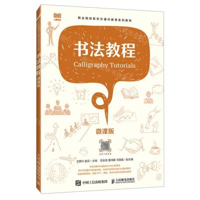 [N]书法教程(微课版职业院校新形态通识教育系列教材)-9787115619136