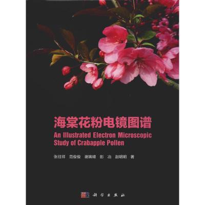 海棠花粉电镜图谱