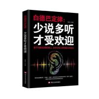 正版新书]白德巴定律:少说多听才受欢迎黑龙江美术出版社978755