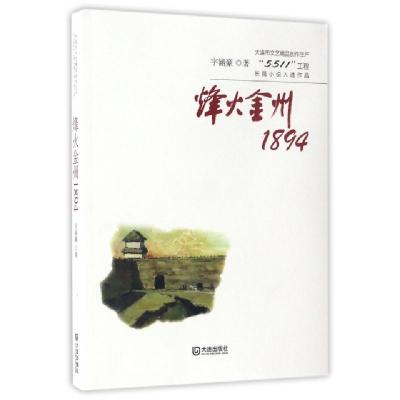 烽火金州1894宇涵豪9787550511279