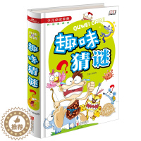 [醉染正版]正版 少儿必读金典-趣味猜谜(四色彩印)儿童课外读物 儿童文学励志书籍 益智游戏 开发大脑 锻炼逻辑思维