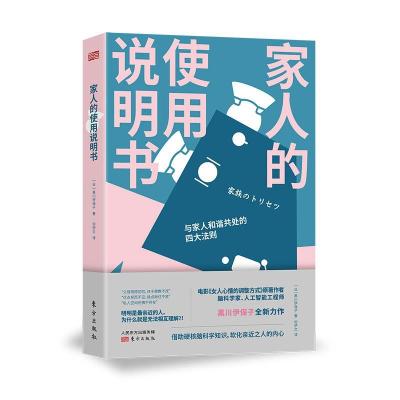 正版新书]家人的使用说明书(日)黑川伊保子9787520718172