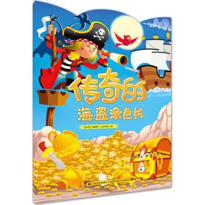 正版新书]传奇的海盗涂色书印度奥姆少儿出版社9787557517434