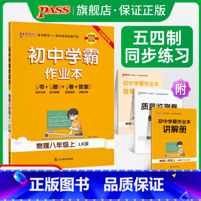 [同步练习]物理 八年级上 [正版]五四制鲁科版2023秋初中学霸作业本物理八年级上册同步练习册习题pass绿卡图书初三