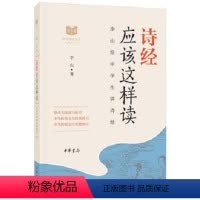 诗经应该这样读 [正版]唐诗应该这样读史记论语四大名著诗经宋词中华传统文化经典研习给中学生讲论语古诗词解读与鉴赏中学生课