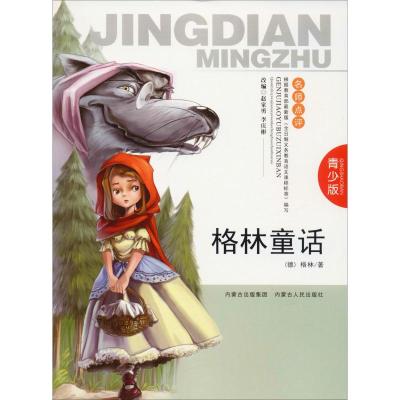 格林童话-青少版/格林 (Grimm J.) 李元秀 李庆彬