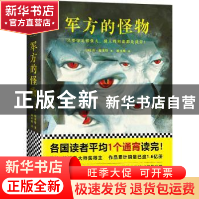 正版 军方的怪物 (英)肯·福莱特著 江苏凤凰文艺出版社 978753995