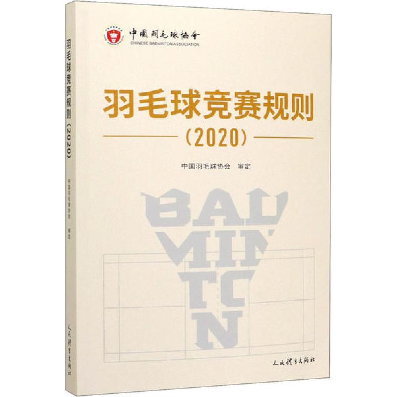 正版新书]羽毛球竞赛规则(2020)中国羽毛球协会审定978750095719