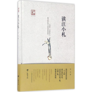 [M]读汪小札-9787555407300