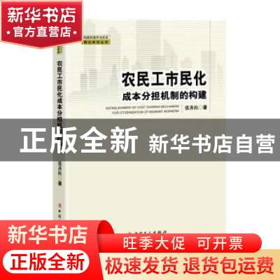 正版 农民工市民化成本分担机制的构建 张善柱 中国工人出版社 97