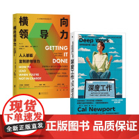 (全2册)横向领导力+深度工作 提升团队工作积极性执行力 如何有效使用每一点脑力 职场成功励志书籍 后浪 正版