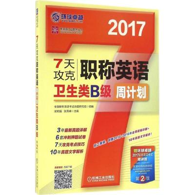 正版新书]7天攻克职称英语周计划(2017)(第2版)(卫生类B级