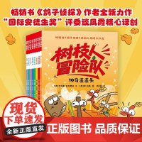 树枝人冒险队全8册可怕的惊喜一起去寻宝好大的悲伤蓝色大作战寻找小刺丁水洼争夺战魔力红树枝神奇蓬蓬头鸽子侦探