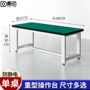 戴劲重型工作台防静电桌子钳工台车间工厂操作实验维修台 180*80*80