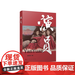 演员 潘奕霖 人民出版社 正版书籍
