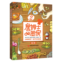 正版新书]詹姆士的厨房(第2季)贵州卫视《詹姆士的厨房》编委
