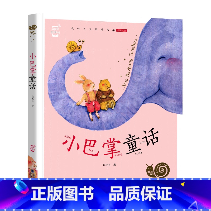 小巴掌童话 [正版]小巴掌童话有声注音版一只想飞的猫中华上下五千年蜗牛小书坊阅读书单幼儿启蒙5-9岁小学生一二年级世界经