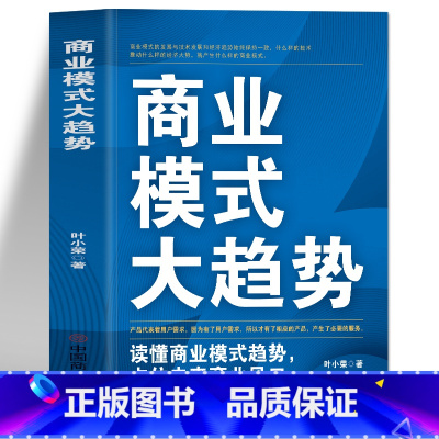 [正版]商业模式大趋势 读懂商业模式趋势占位未来商业风口 互联网盈利思维模式新商业模式思维书 商业模式是设计出来的市场