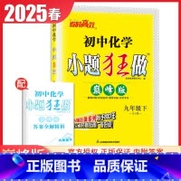 [巅峰版]九年级下册化学沪教版 初中通用 [正版]2025初中小题狂做七八九年级下册上册提优版巅峰语文数学英语物理化学人