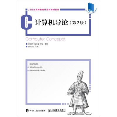 正版新书]计算机导论(第2版)刘金岭9787115474421