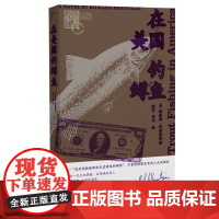 [正版]新民说 在美国钓鳟鱼 [美]理查德·布劳提根 著 外国文学小说 经典 "村上春树“反复阅 (深贝)