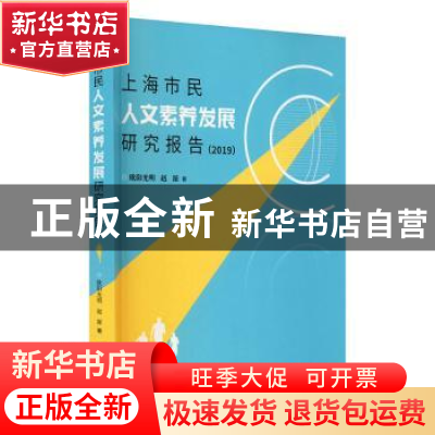 正版 上海市民人文素养发展研究报告(2019) 欧阳光明,赵派 上海大