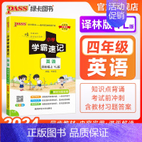 英语-译林版 四年级上 [正版]译林版江苏 小学学霸速记四年级英语上册下册知识点汇总速查速记思维训练英语词汇语法短语同步