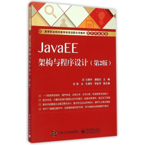 [M]JavaEE架构与程序设计(第2版高等职业院校教学改革创新示范教材)/软件开发系列-9787121251368