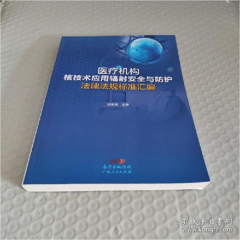 正版新书]医疗机构核技术应用辐射安全与防护 法律法规标准汇编