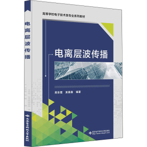 [M]电离层波传播-9787560661261