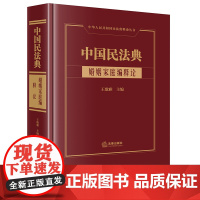 正版 中国民法典 婚姻家庭编释论 王歌雅 主编 法律出版社 精装 9787519769888