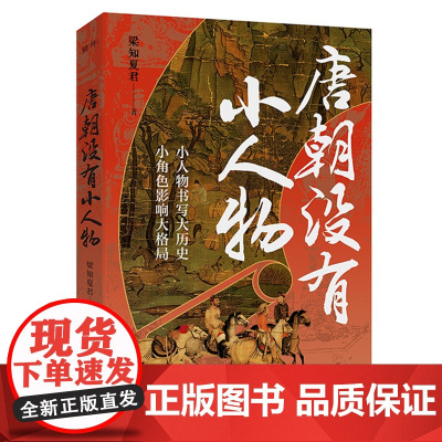 唐朝没有小人物