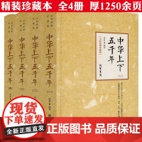 [精装 全4册]全新校勘珍藏版:中华上下五千年书籍
