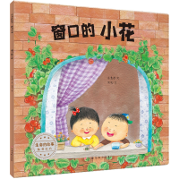 [M]生命的故事 触摸生命 窗口的小花-9787576227925