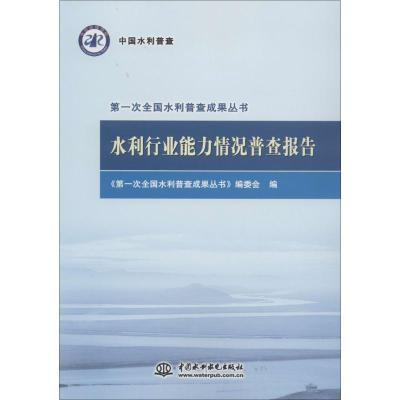 水利行业能力情况普查报告