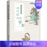 [正版]好竹连山觉笋香 古诗词里寻美食 同心出版社 刘菲 著 中国古诗词