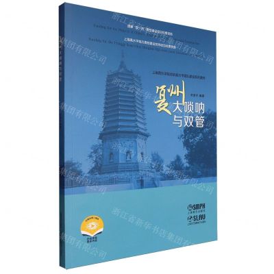 [N]复州大唢呐与双管(上海音乐学院唢呐高水平团队建设系列教材)-9787552327519