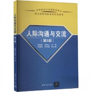 正版新书]人际沟通与交流(第5版)作者9787302666110