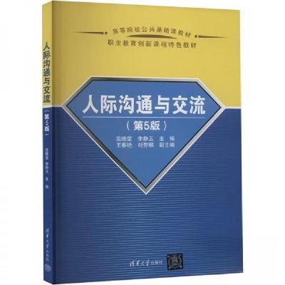 正版新书]人际沟通与交流(第5版)作者9787302666110