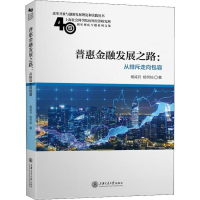 醉染图书普惠金融发展之路:从排斥走向包容9787313201584