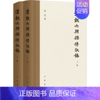 [正版]图书汉魏六朝杂传叙录(全2册)熊明9787101164275中华书局