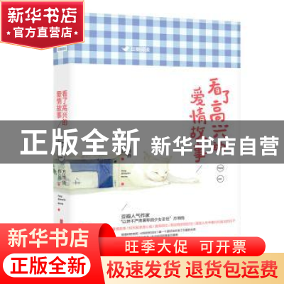 正版 看了高兴的爱情故事 方悄悄[著] 北京联合出版公司 97875502
