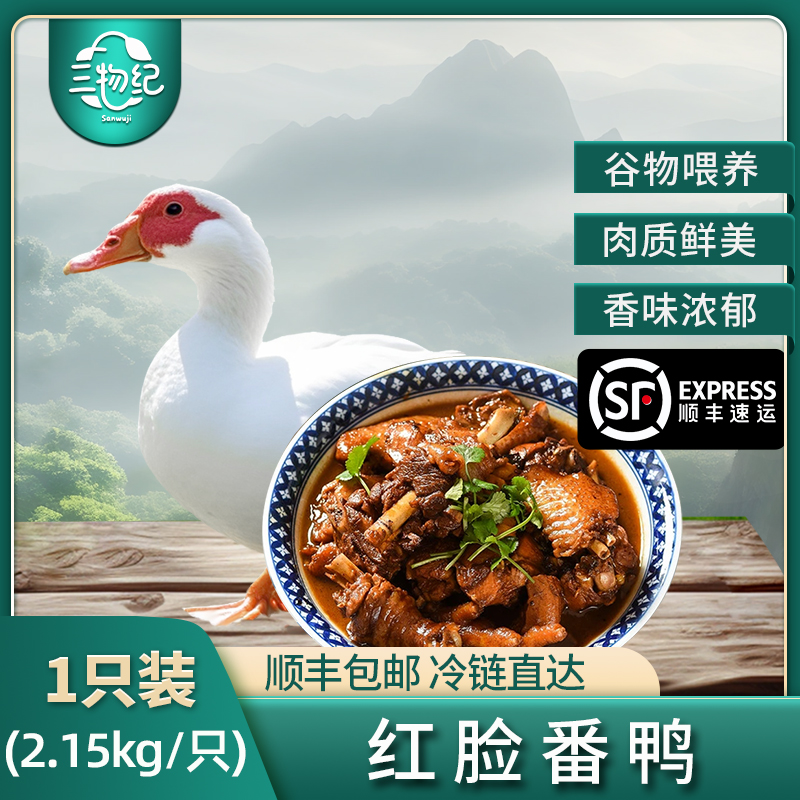 [苏鲜生推荐]三物纪 皖南红脸番鸭4.3-4.7斤/只 1只装 新鲜现杀 冷冻净膛竹林溪水河鸭