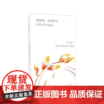 万火归一(精)马尔克斯的文学偶像 胡里奥科塔萨尔著 短篇小说集大成之作 典藏单行本 现当代文学散文随笔外国小说书