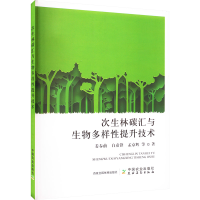 正版新书]次生林碳汇与生物多样性提升技术姜春前 等 著97871092