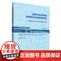 新时代高等教育管理改革与高质量发展:中国政法大学法学院专题理论文集.第二辑