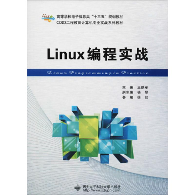 醉染图书Linux编程实战9787560647067